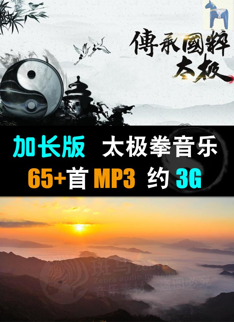 精选背景音乐素材下载老人太极拳太极练习加长mp3歌单设计素材