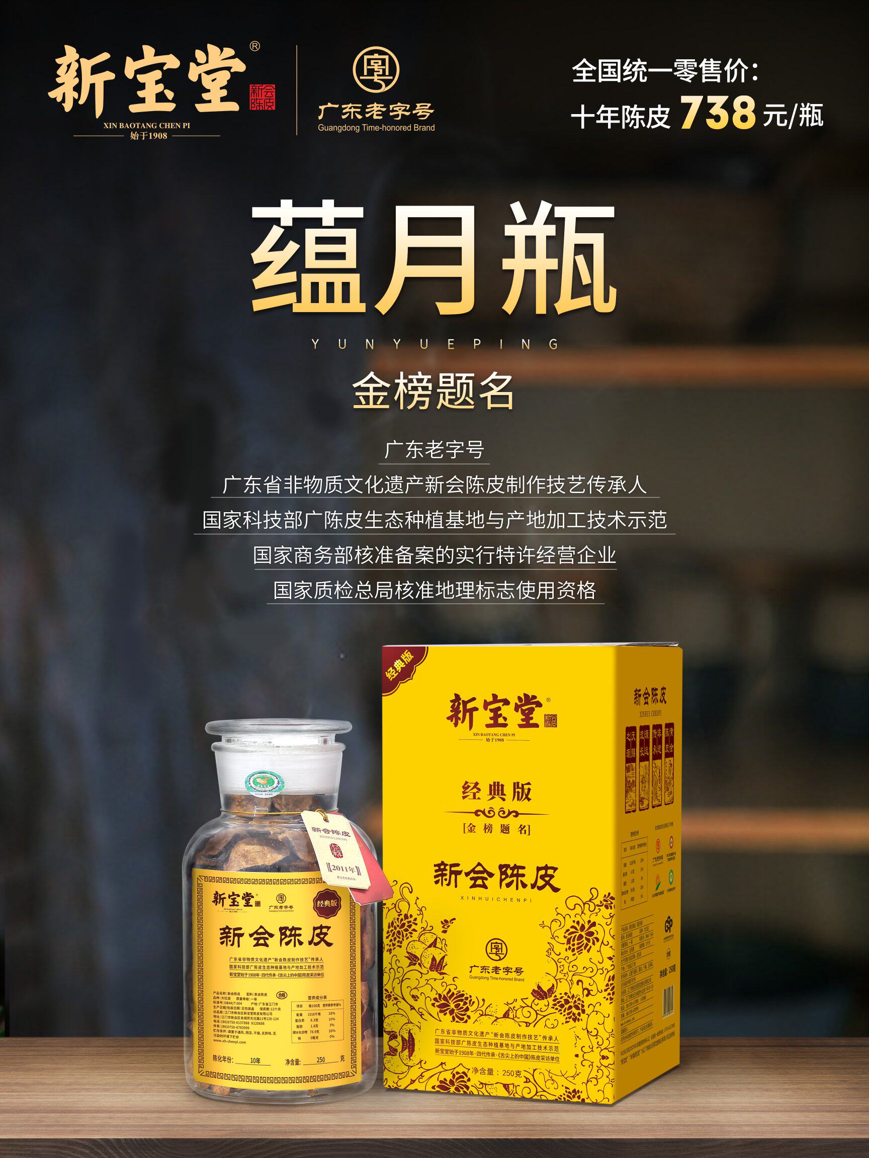 新宝堂新会老陈皮金榜题名蕴月瓶经典10年15年20年陈皮