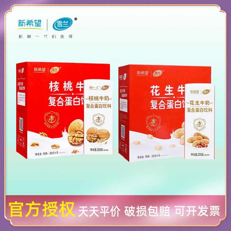 早餐牛奶新希望雪兰花生核桃200g18盒整箱营养含乳饮料