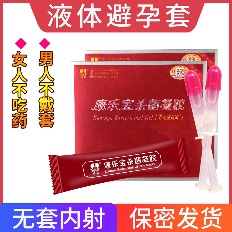 避孕芳心康乐宝液体杀菌膜纸栓女外用用性凝胶隐形