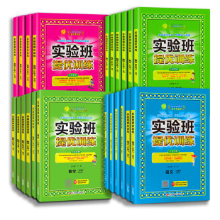 【2022新 1-6年级】实验班提优训练 人教版全套北师大语文数学英语一年级二年级三年级四五六年级上册下册课堂笔记实验班作业本