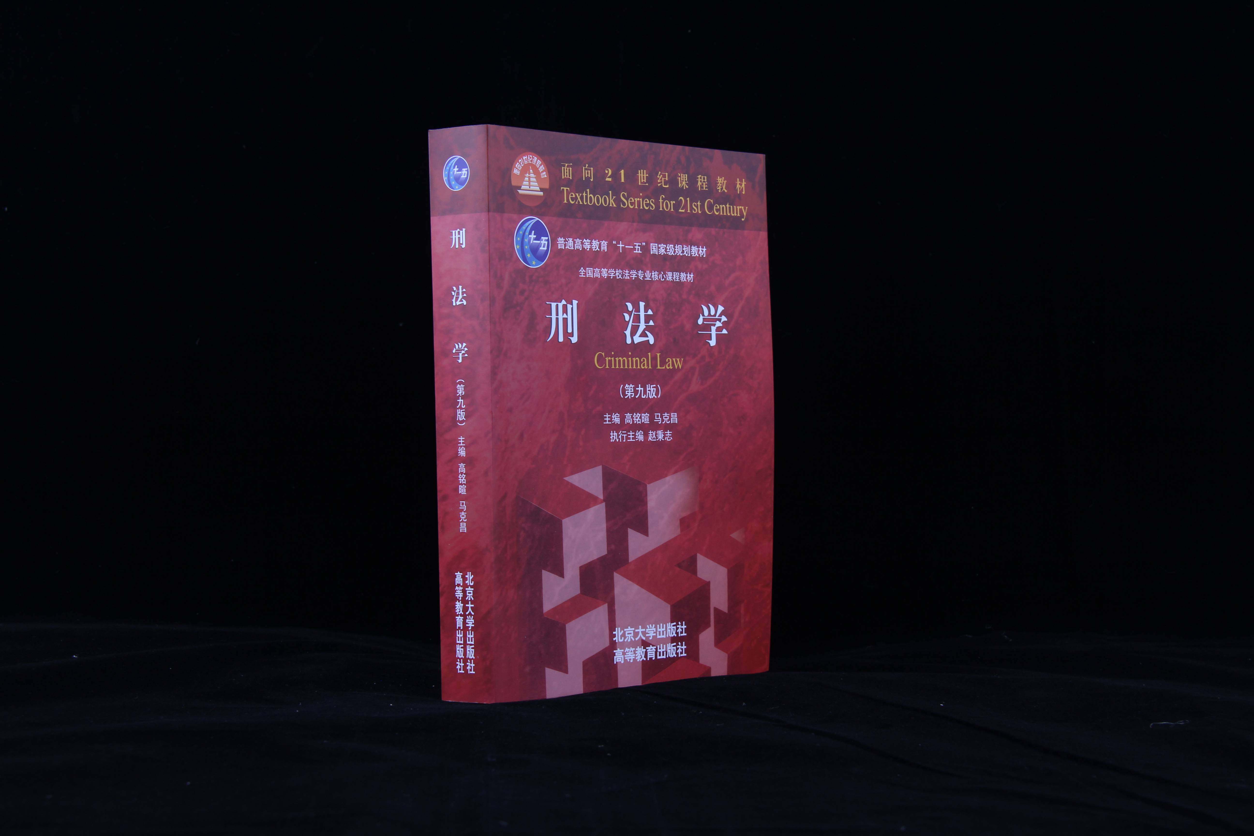 刑法学教材法律正版北京大学文法书籍新版高铭暄包邮高等法律教材