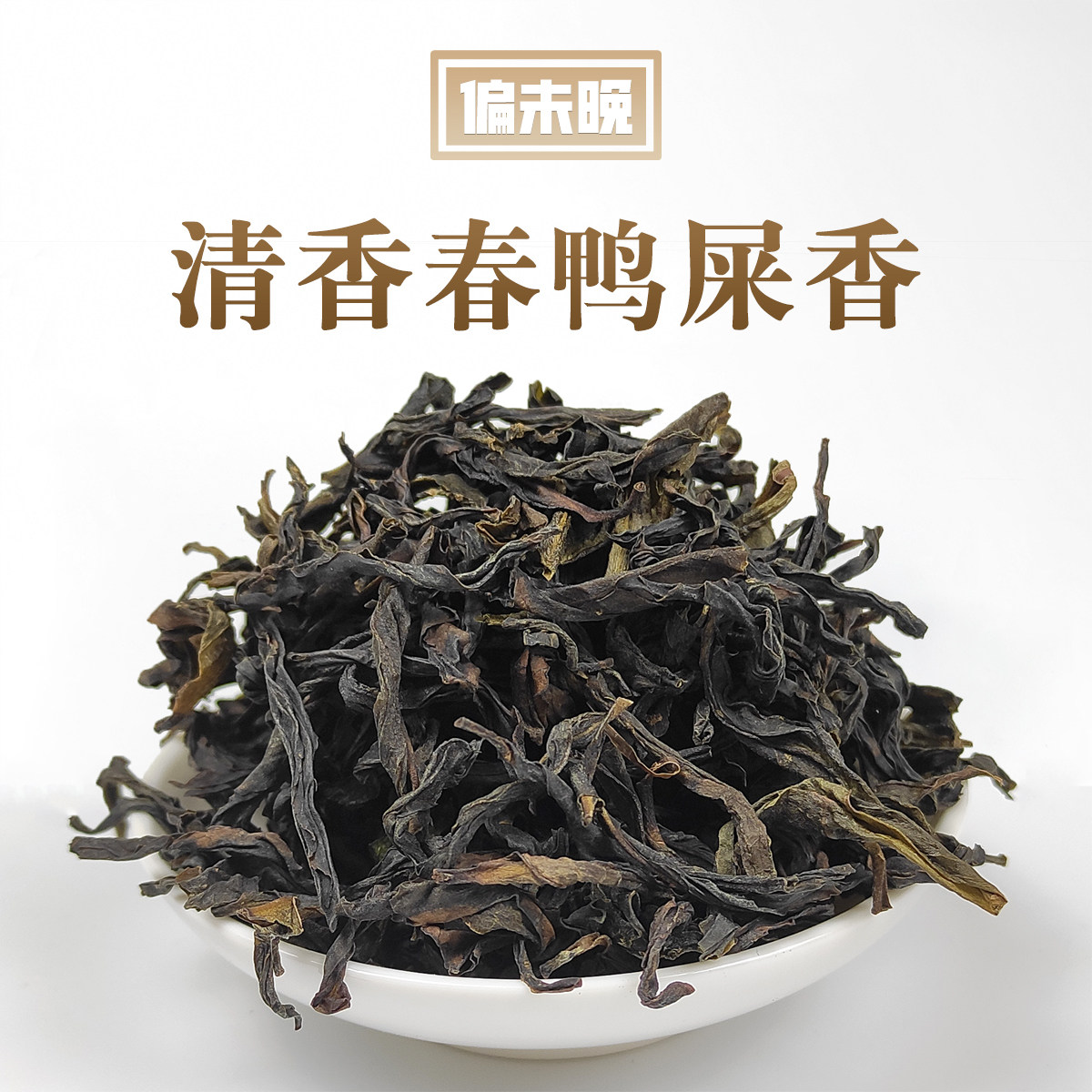 春茶鸭屎凤凰单枞潮州单丛茶叶茶清香型乌龙茶凤凰单丛
