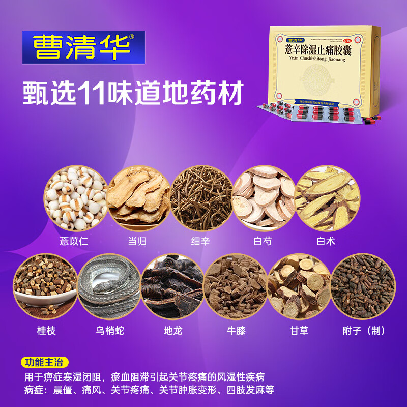 除湿止痛曹清华牌薏辛胶囊216粒盒散关节疼痛风湿骨外伤