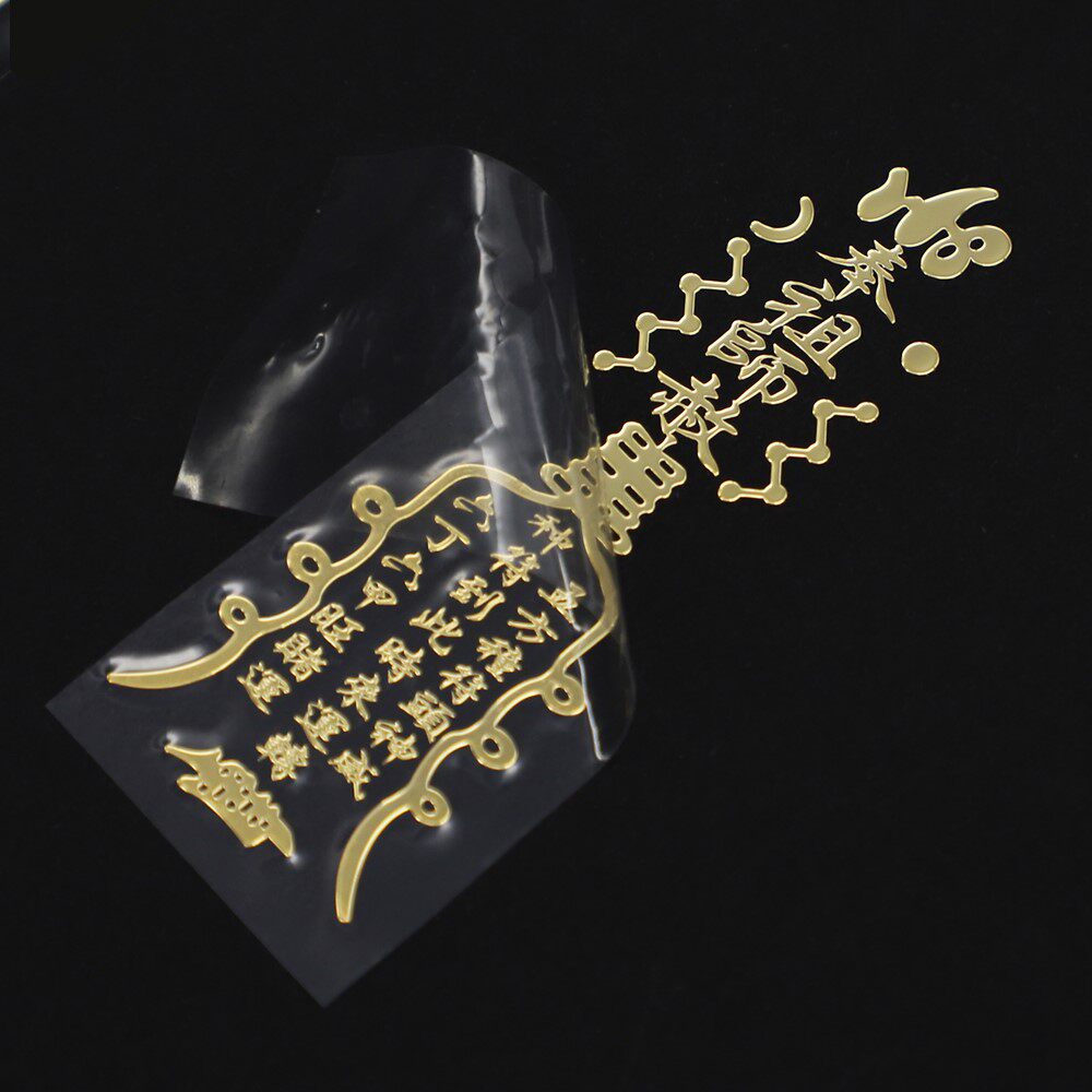 金属道家招财手机手机贴贴纸百无禁忌护身符车贴转运手机贴纸