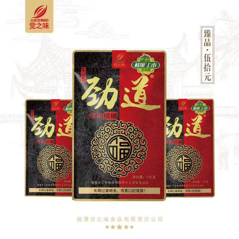 觉之劲道槟榔10元20元50元100元装包湘潭特产槟榔