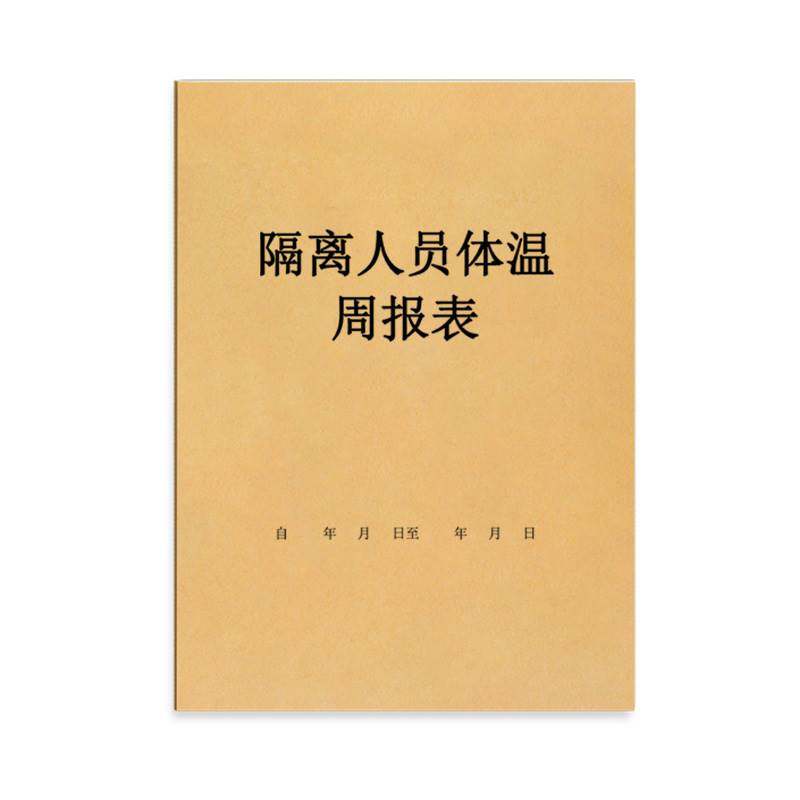 隔离检测地区登记本测量检查日常居家自主人群单据