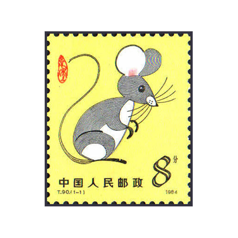 1984年t90一轮十二生肖鼠邮票四方联大版套票收藏