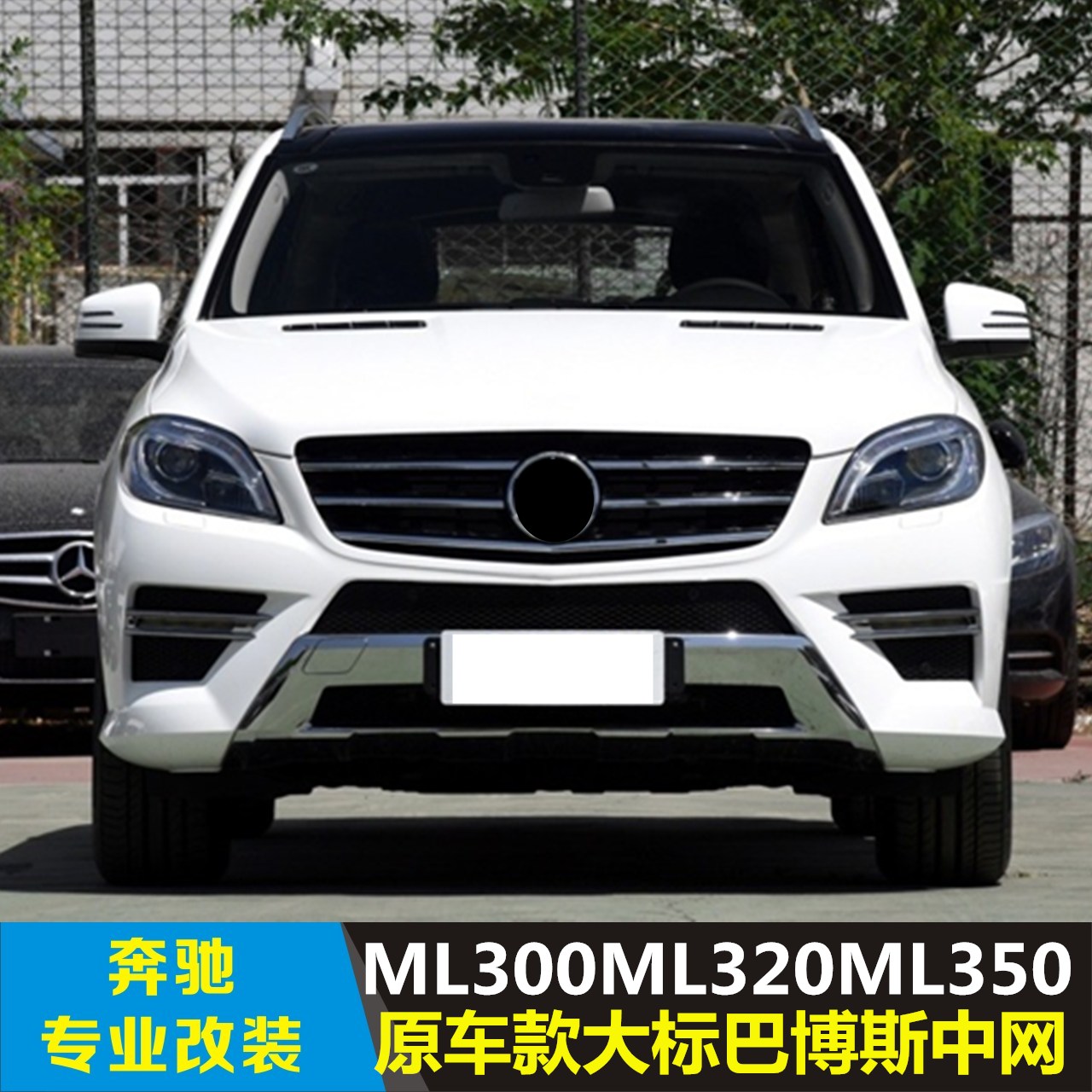 奔驰ML350改装,奔驰ml400改装 奔驰w164改装ml300改款ml320大标ml350中网ml400ml500ml430中网