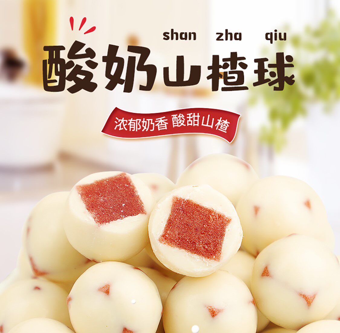 山楂酸奶400g巧克力夹心奶球豆奶乐楂网红同款山楂类制品
