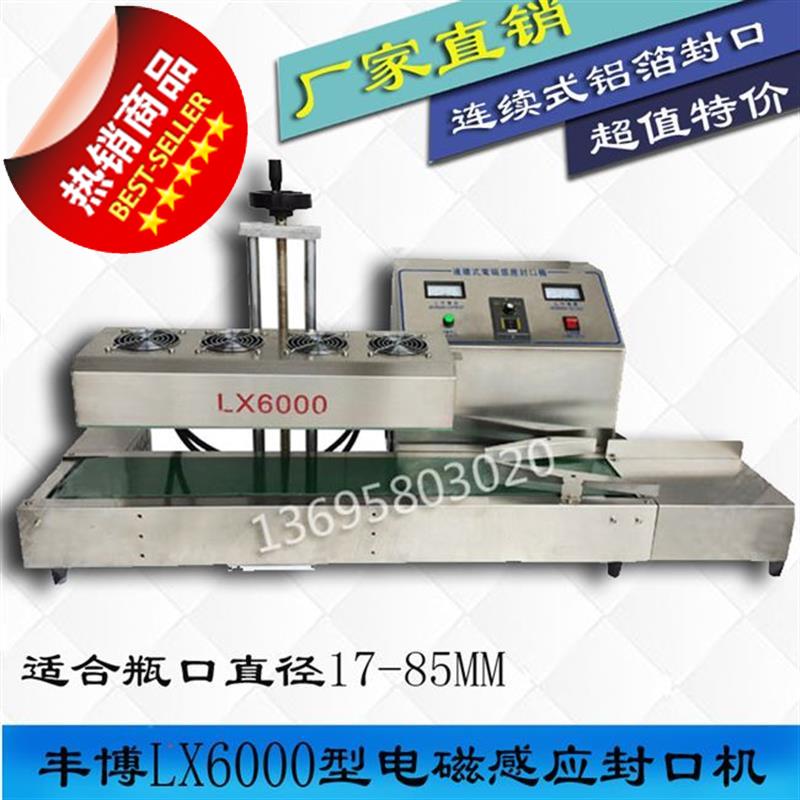 封口机6000lx蜂蜜铝箔连续电磁感应自动瓶子封口机
