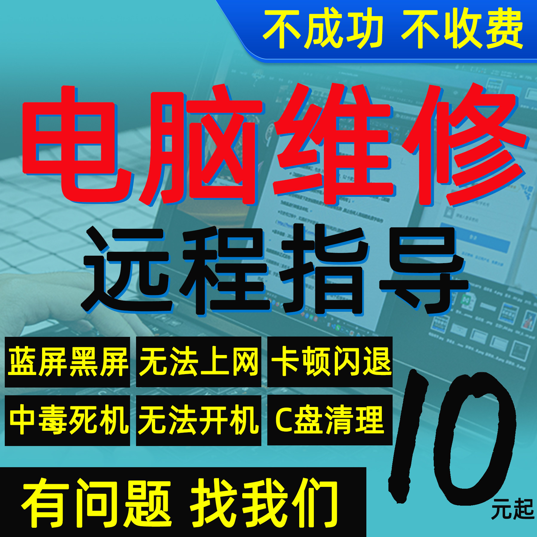 电脑维修远程技术服务网络问题咨询修理蓝屏修复卡顿解决设备维修或