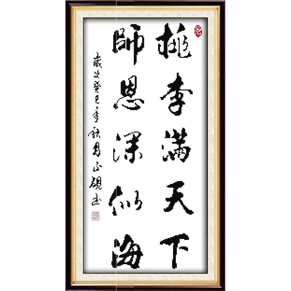 适合教师节十字绣大气书法印花十字绣桃李满天下师恩深似海十字绣套件