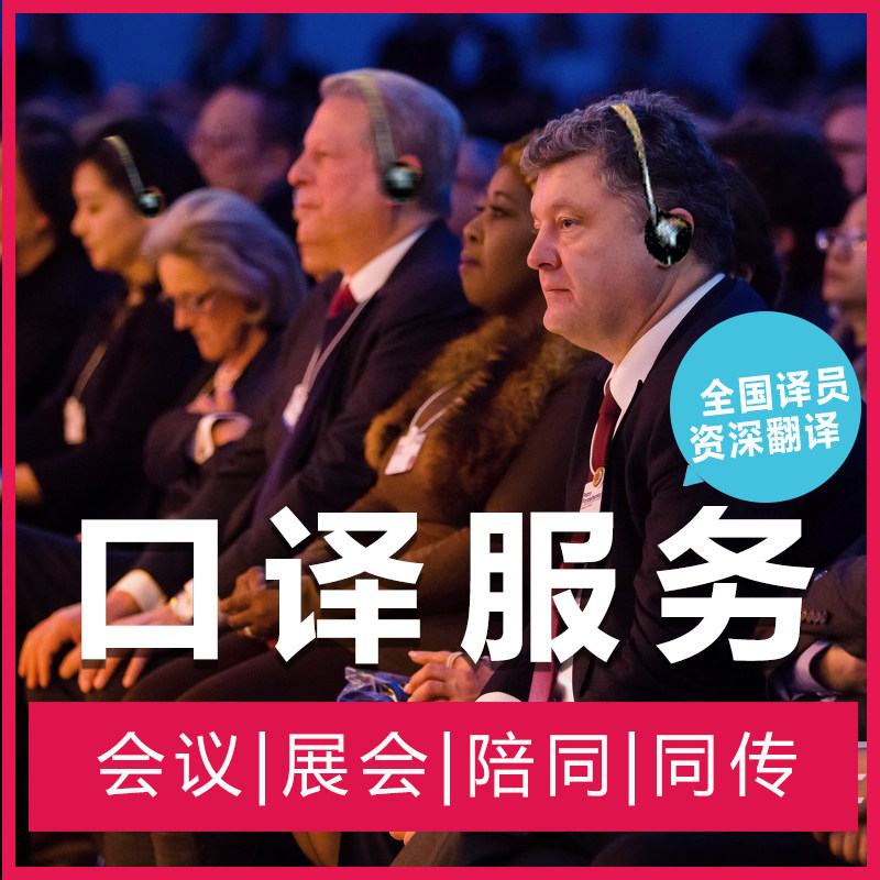 展会陪同商务会议口译远程电话英语翻译北京上海同声传译口译服务