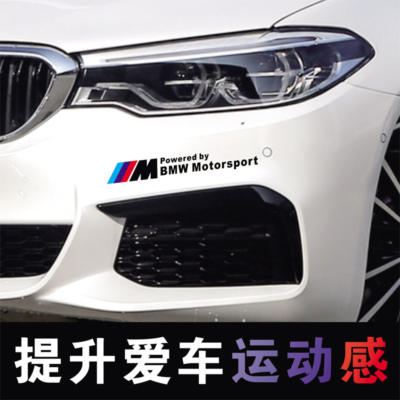 适用于宝马个性贴纸改装保险杠装饰车身车门反光汽车装饰贴