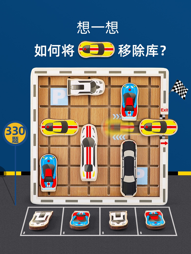 儿童益智逻辑思维训练玩具烧脑移车出库游戏汽车智力解题