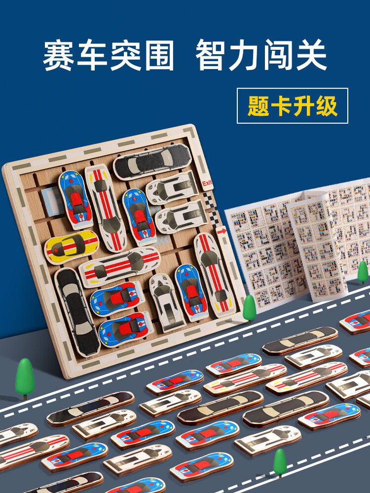儿童益智逻辑思维训练玩具烧脑移车出库游戏汽车智力解题