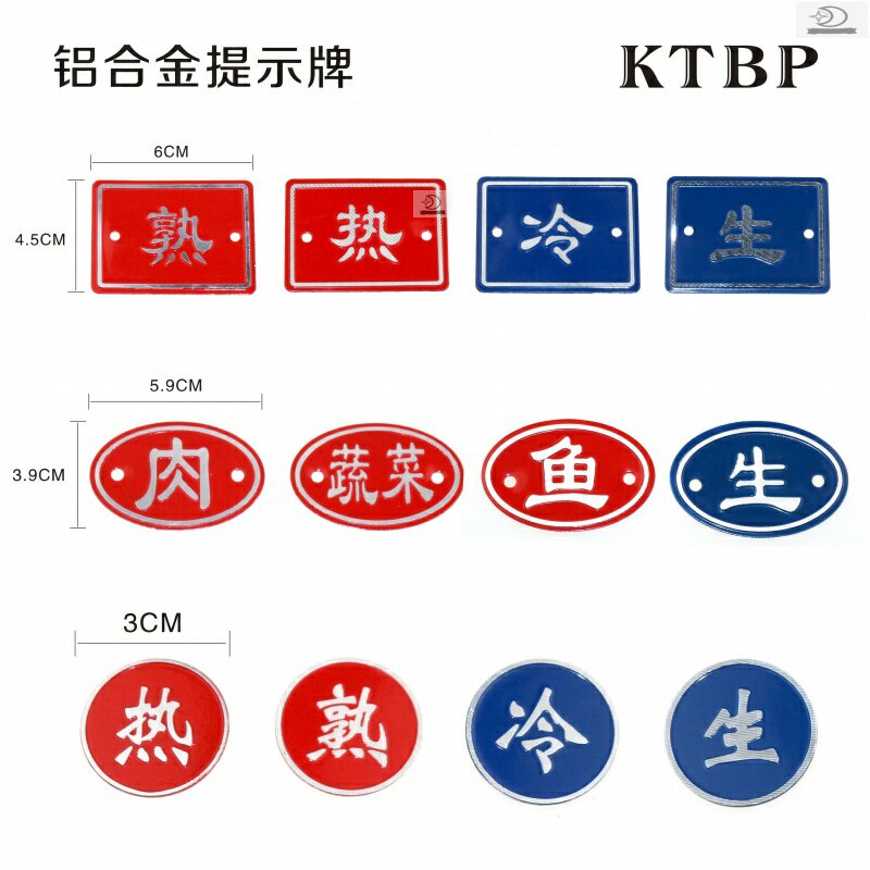 生熟冰箱标签冷热标识餐厅厨房菜板菜墩标志牌
