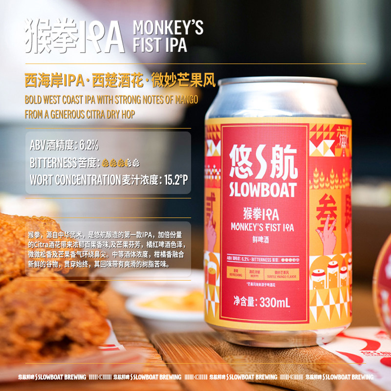 鲜啤悠航slowboat猴拳精酿330ml清爽浓郁国产ipa啤酒
