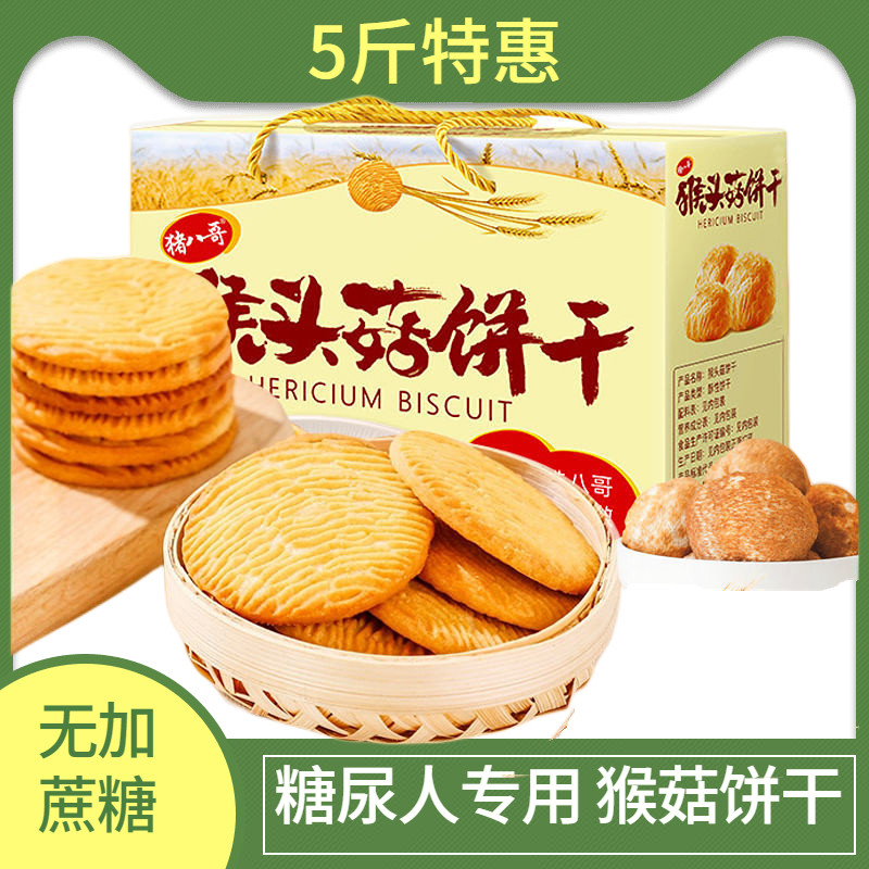 无糖饼干糖尿专用猴头菇养食品老年人适合养胃酥性饼干
