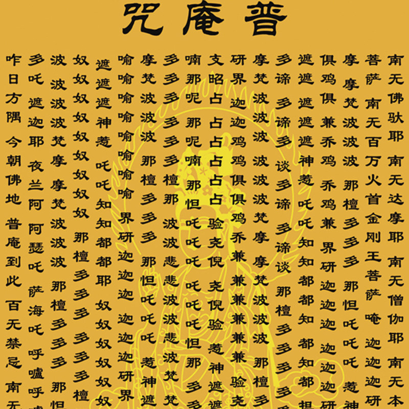 大佛顶首楞严咒挂画普庵禅师佛教经文字画禅门日国画