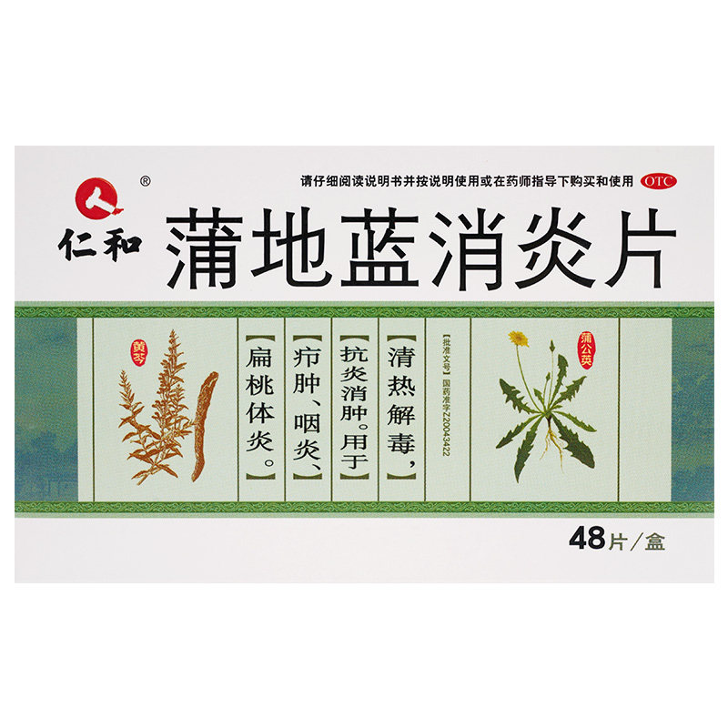 仁和蒲地蓝消炎片浦地蓝蒲地兰浦兰地非铺浦地篮口服液解热镇痛
