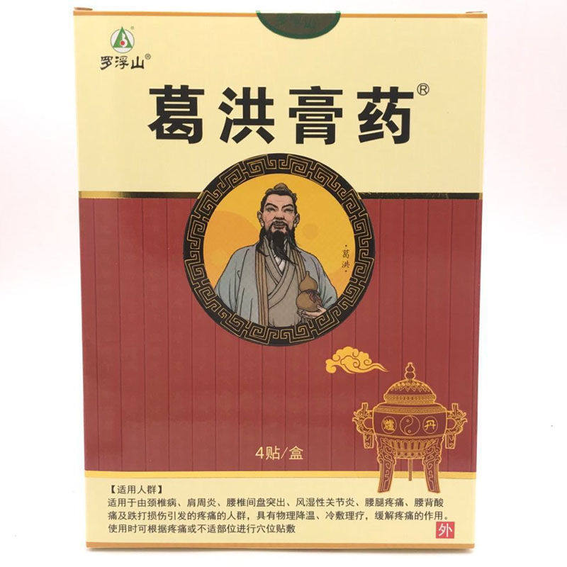 膏药罗浮山葛洪洪牌贴秘风湿止痛药膏颈椎穴位膏药贴(器械)