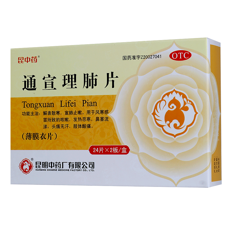 昆中药通宣理肺片48片感冒药流鼻涕鼻塞止咳发热退烧感冒咳嗽