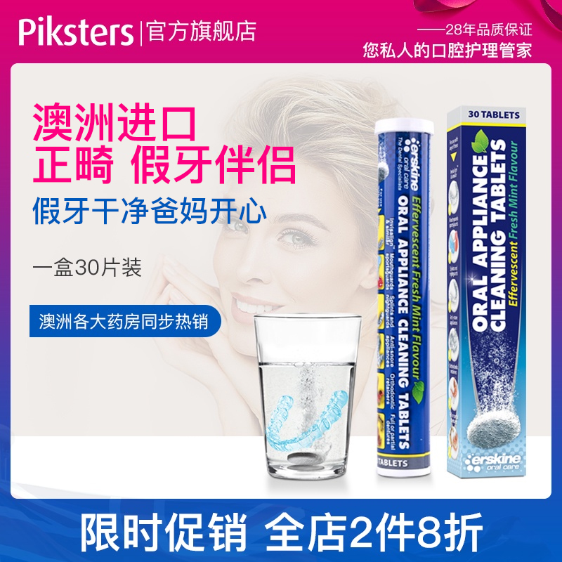 澳洲进口 Piksters 假牙清洁神器泡腾片 30片*2件