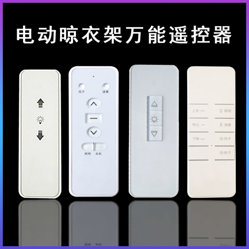 晾衣架遥控器万能电动通用智能自动升降电子配件手机