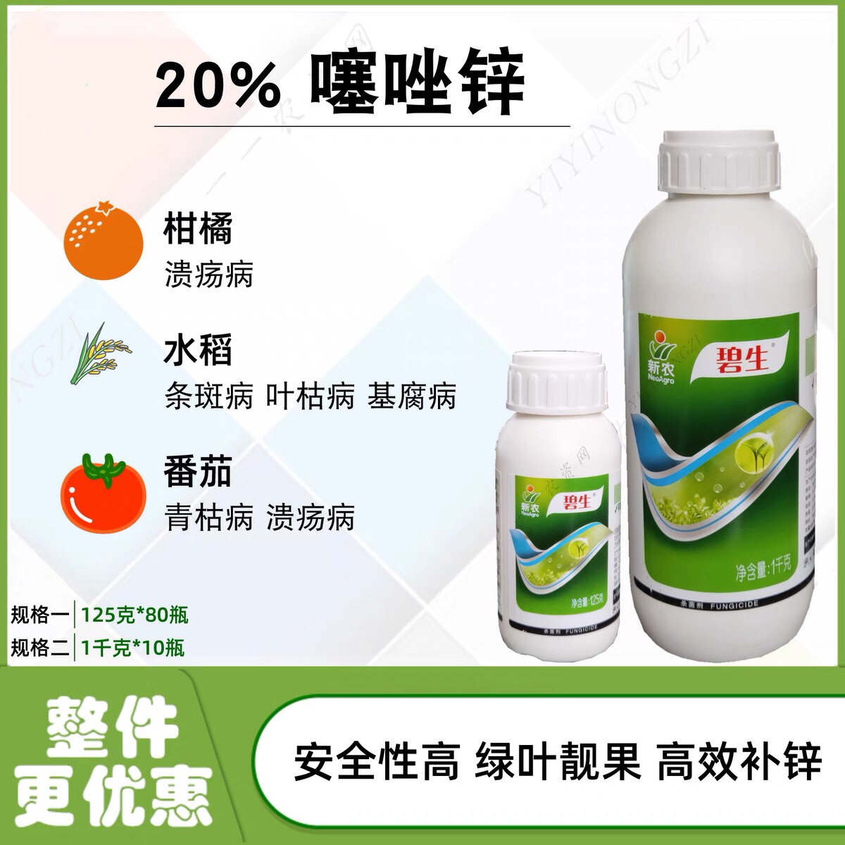 新农碧生噻唑柑橘水稻细菌性角斑病条斑病杀菌剂杀菌剂