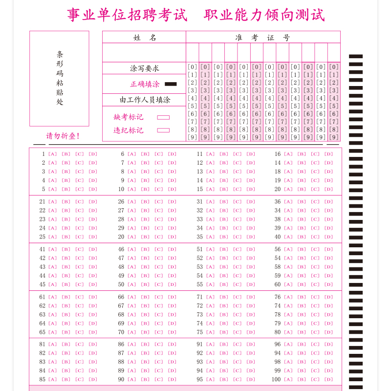 共20张 现货2021年事业单位招聘考试职业能力倾向测验答题卡100道选择