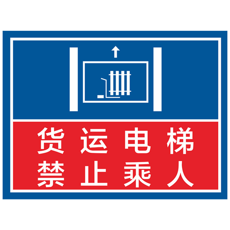 标识货梯门贴消防操作规程超载限载贴限重警示提示标志牌