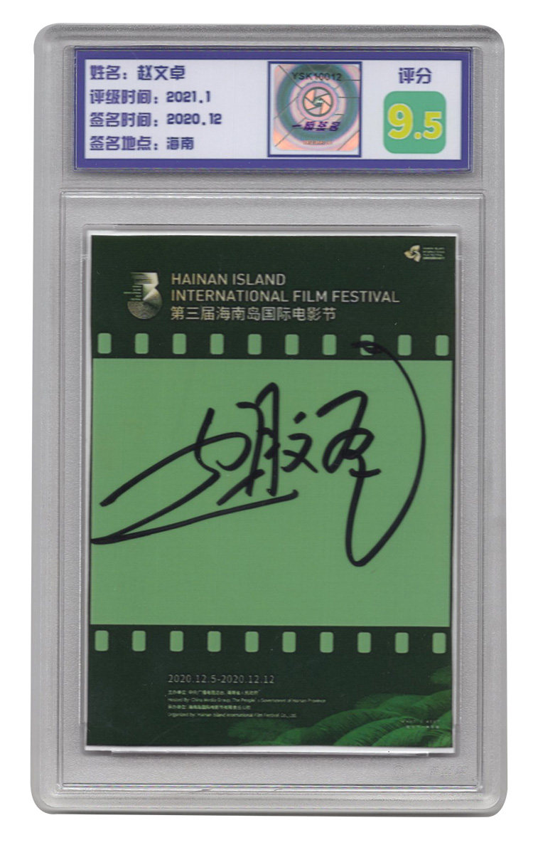 赵文卓 一瞬签名 评级卡具卡砖 签字卡 照片 亲笔签名 - 爱购网