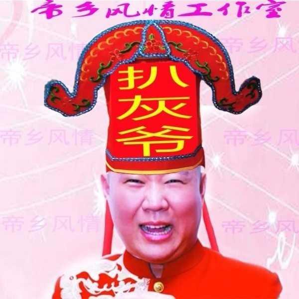 帽子闹婚公公喜婆婆道具扒灰尖尖烧火佬结婚用品整蛊用品