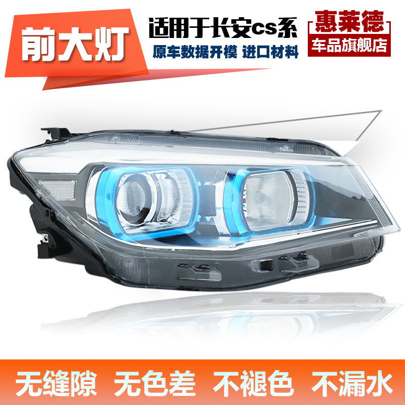 适用于12-17款长安cs75大灯总成cs55照明灯cs15组合