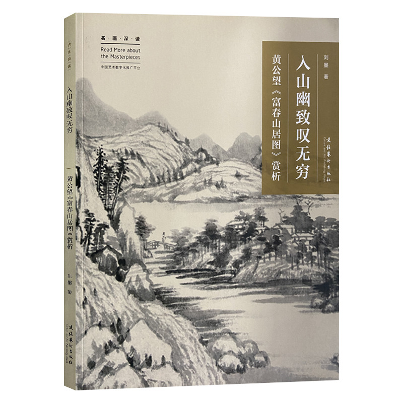 名画山水画中国画赏析居图富春山富春山居图黄公望深读无穷工艺美术新