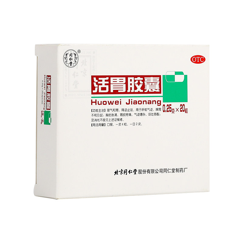 同仁堂活胃胶囊20粒消化不良吞酸胃脘疼痛呕吐肠胃用药