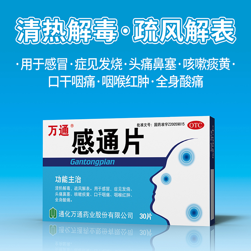 万通感通30片感冒发烧头痛鼻塞清热解毒咽喉感冒咳嗽