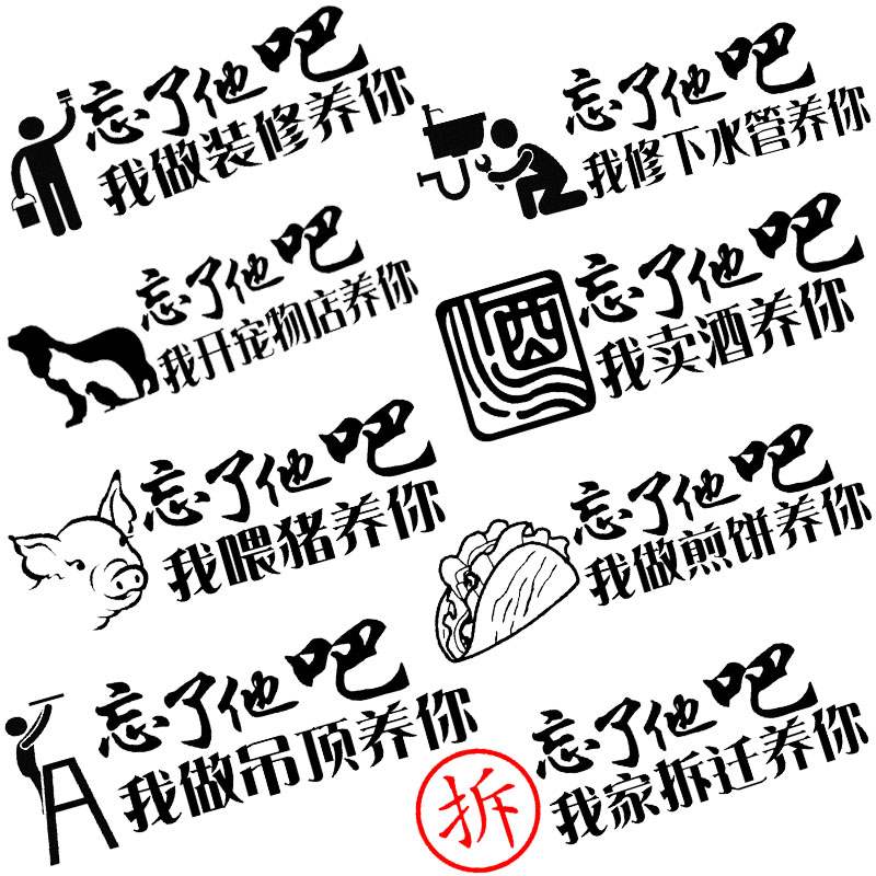 忘了他吧车贴我做装修煎饼吊顶下水下水管管道汽车装饰贴