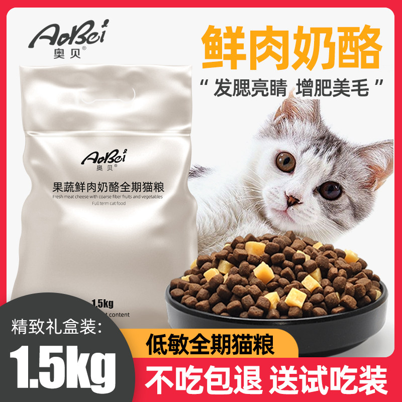 奥贝奶酪猫粮3斤成猫幼猫通用英短蓝猫虎斑增肥发腮营养猫咪食品