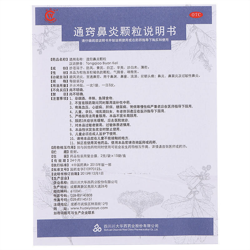 咨询大额优惠券华西通窍鼻炎颗粒2g15袋鼻