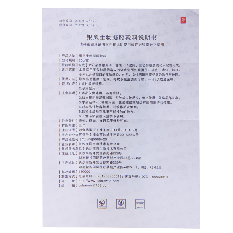 6s银愈生物凝胶敷料烧烫伤创伤手术微整形感染创面海润生物银愈j