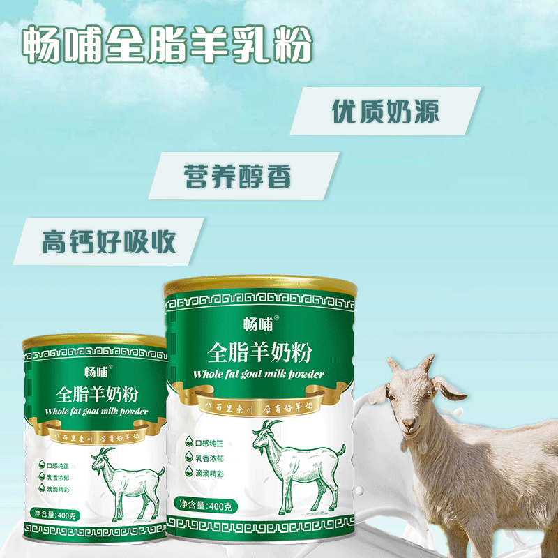 【官旗】成人高钙全脂纯羊奶粉400g/罐