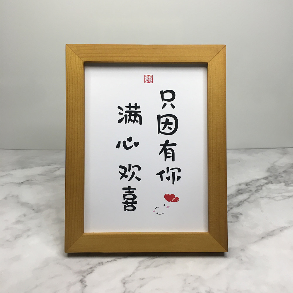 只因有你满心欢喜书法装饰桌面摆件送男女生朋友书法