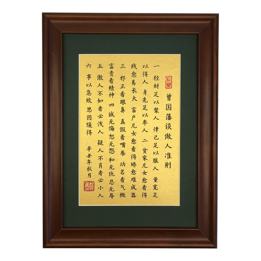 曾国藩做人准则书法作品定制桌面摆台摆件励志名言书法