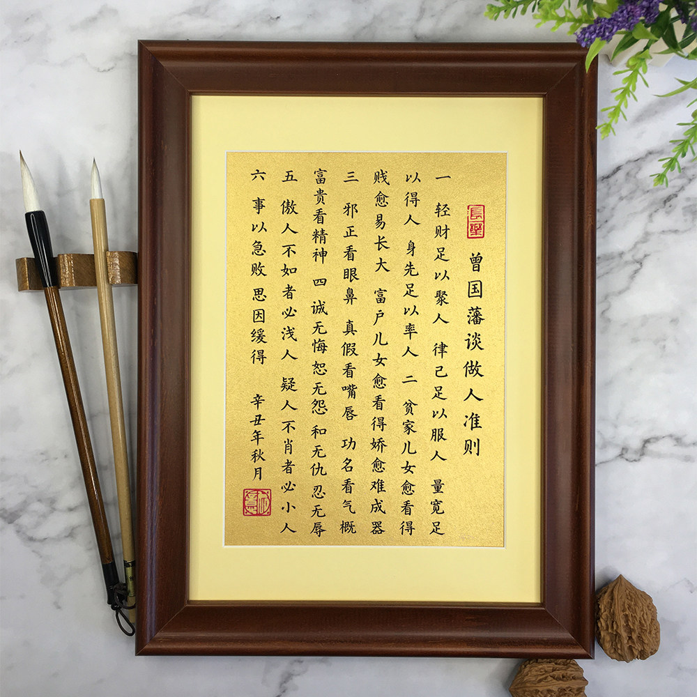 曾国藩做人准则书法作品定制桌面摆台摆件励志名言书法