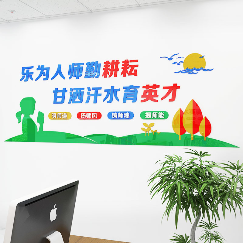 标语师德师风文化贴画教师办公室墙面装饰3d墙贴