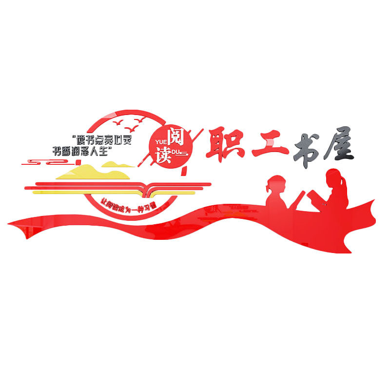 职工书屋文化贴画单位图书室墙面装饰工会宣传墙贴