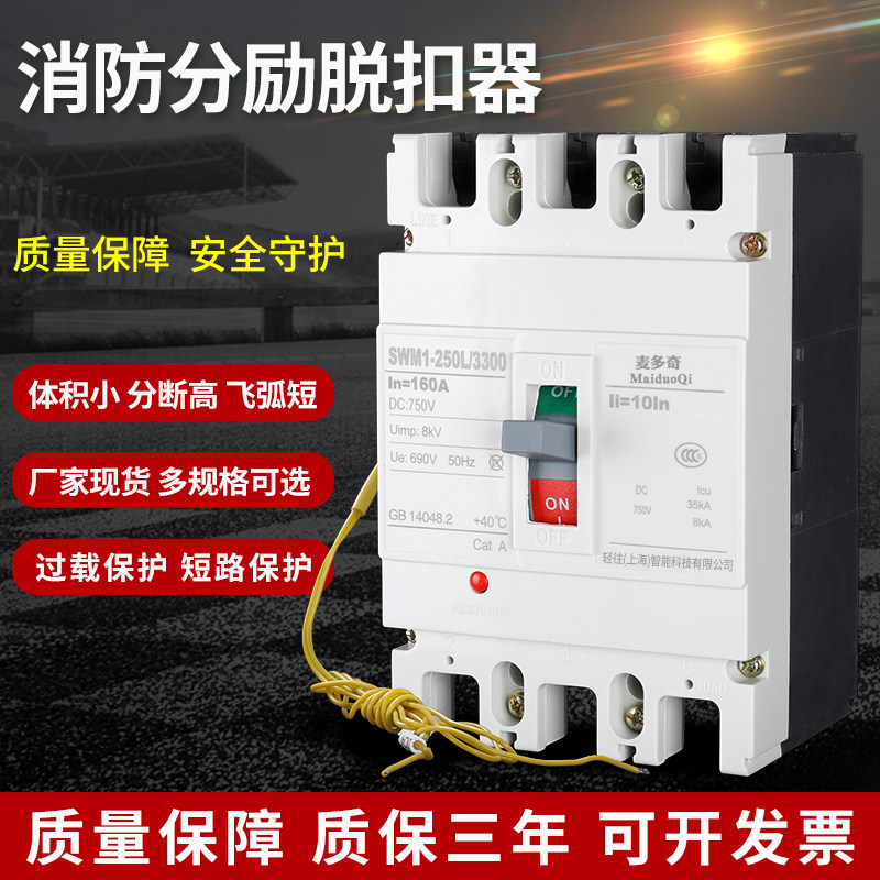 断路器消防dc24励脱扣塑空气开关380v空开3p250a160a漏电保护器